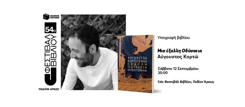 O Αύγουστος Κορτώ υπογράφει τα βιβλία του στο 54ο Φεστιβάλ Βιβλίου