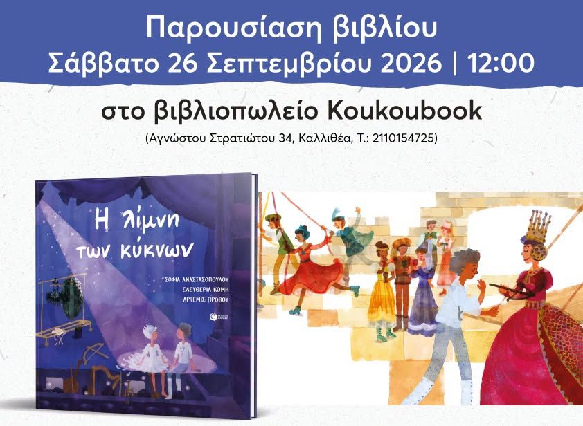 Διαδραστική παρουσίαση του βιβλίου «Η λίμνη των κύκνων» στο βιβλιοπωλείο Koukoubook
