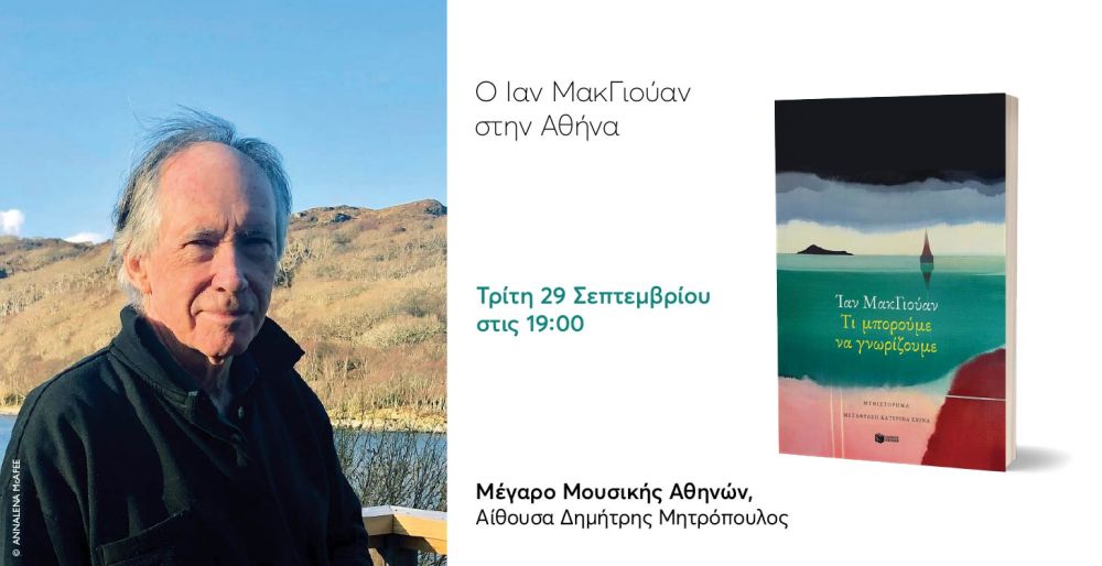 Ο Ίαν ΜακΓιούαν στην Αθήνα