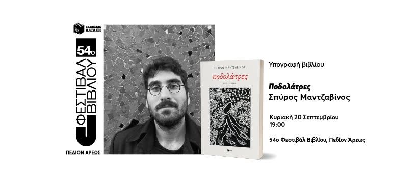 O Σπύρος Μαντζαβίνος υπογράφει το βιβλίο του «Ποδολάτρες» στο 54ο Φεστιβάλ Βιβλίου