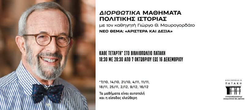 ΔΙΟΡΘΩΤΙΚΑ ΜΑΘΗΜΑΤΑ ΠΟΛΙΤΙΚΗΣ ΙΣΤΟΡΙΑΣ με τον Γιώργο Θ. Μαυρογορδάτο – Νέος κύκλος