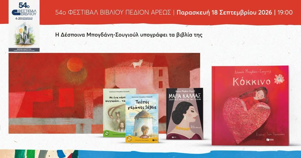 Η Δέσποινα Μπογδάνη-Σουγιούλ υπογράφει τα βιβλία της στο 54ο Φεστιβάλ Βιβλίου