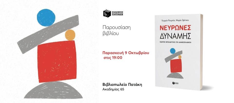 Παρουσίαση του βιβλίου «Νευρώνες Δύναμης στο Βιβλιοπωλείο Πατάκη