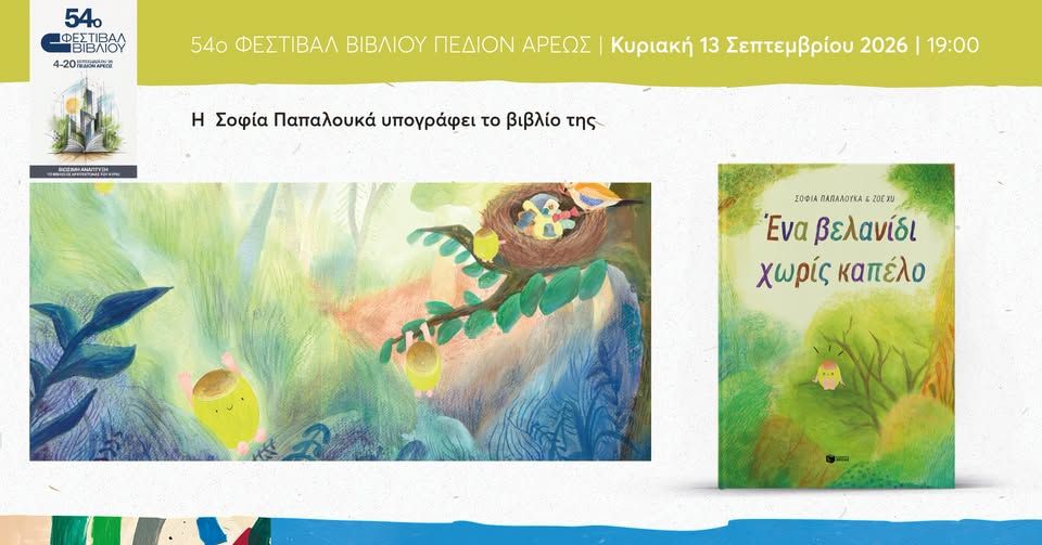 Η Σοφία Παπαλουκά υπογράφει το βιβλίο της «Ένα βελανίδι χωρίς καπέλο» στο 54ο Φεστιβάλ Βιβλίου