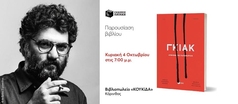 Συνάντηση με τον συγγραφέα Δημοσθένη Παπαμάρκο για το βιβλίο του «Γκιακ» στην Κόρινθο