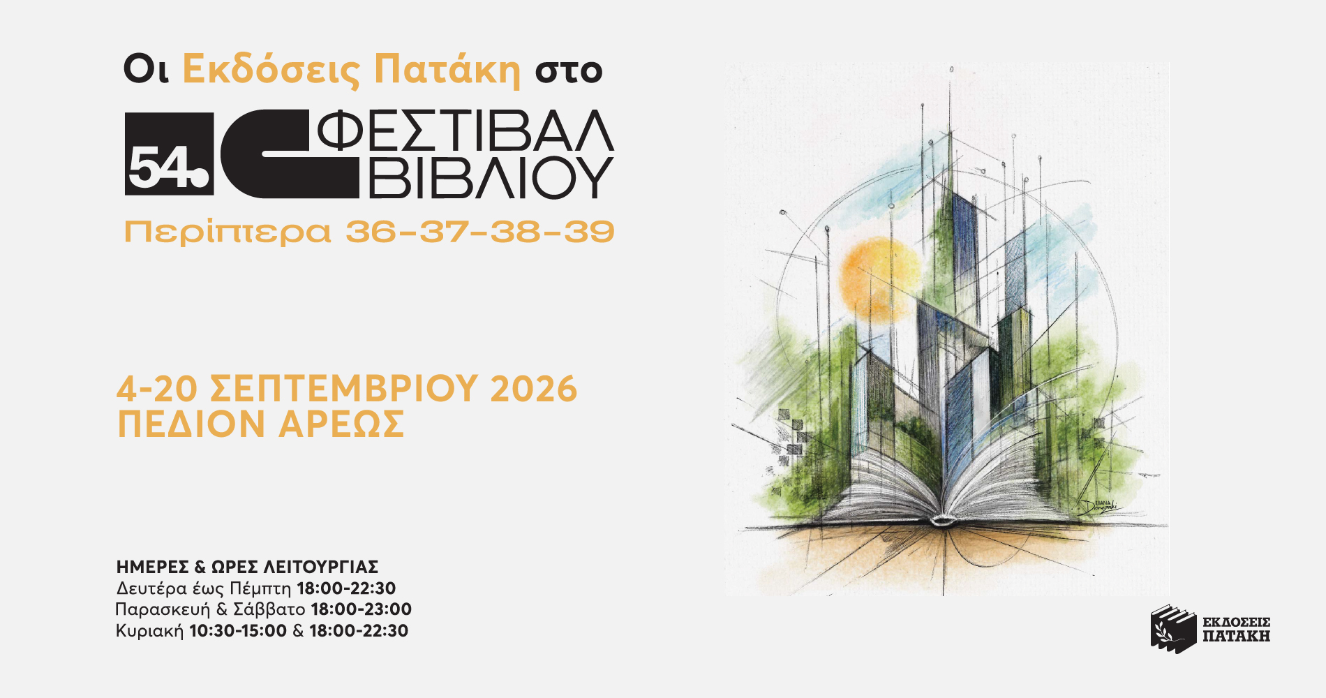 Οι Εκδόσεις Πατάκη 54ο Φεστιβάλ Βιβλίου στο Πεδίον του Άρεως από 4 έως 20 Σεπτεμβρίου 2026