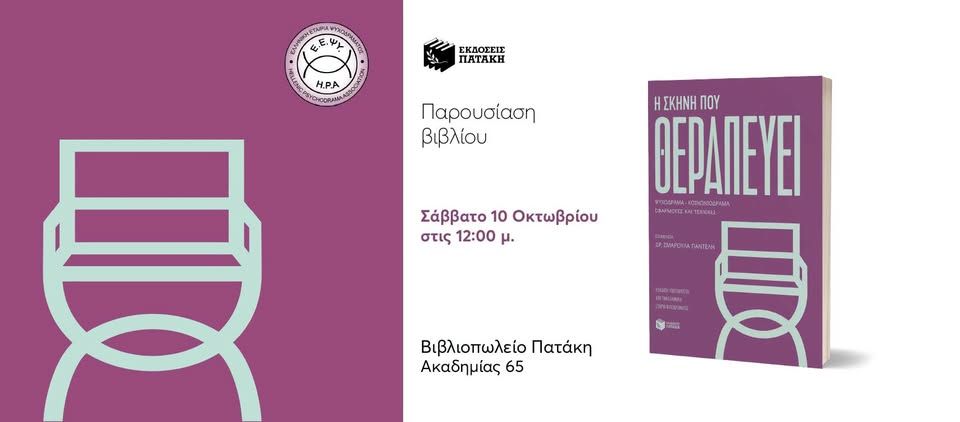 Παρουσίαση του βιβλίου «Η σκηνή που θεραπεύει» στο Βιβλιοπωλείο Πατάκη