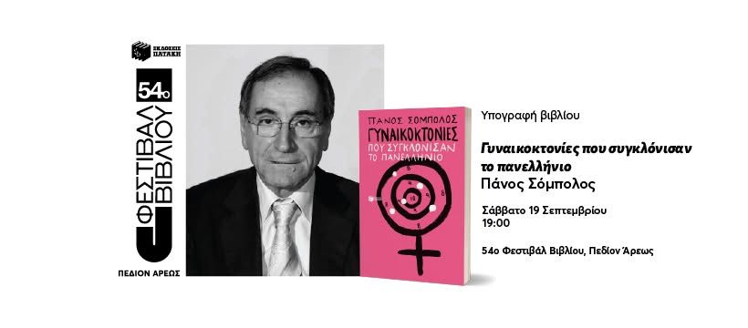 O Πάνος Σόμπολος υπογράφει τα βιβλία του στο 54ο Φεστιβάλ Βιβλίου
