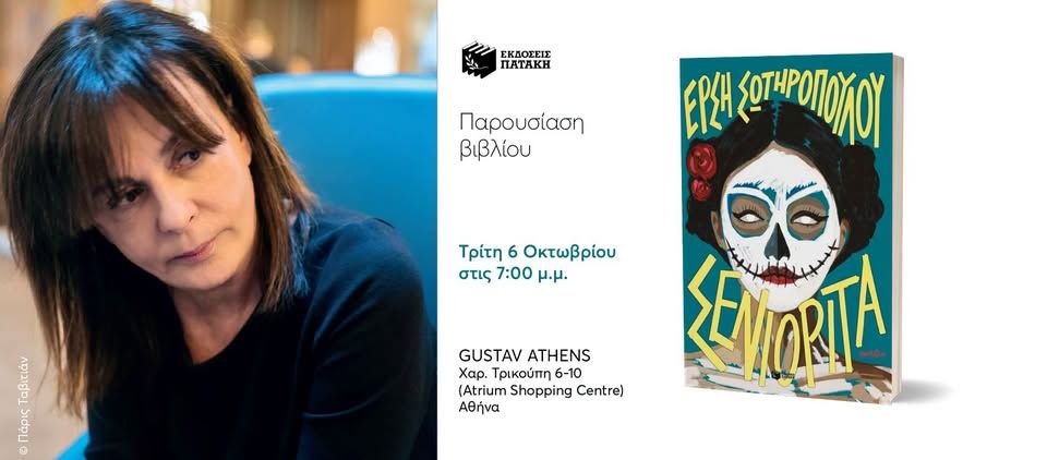 Παρουσίαση του βιβλίου της Έρσης Σωτηροπούλου «Σενιορίτα» στον χώρο πολιτισμού GUSTAV ATHENS
