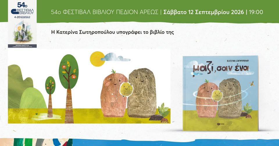 Η Κατερίνα Σωτηροπούλου υπογράφει το βιβλίο της «Μαζί, σαν ένα» στο 54ο Φεστιβάλ Βιβλίου