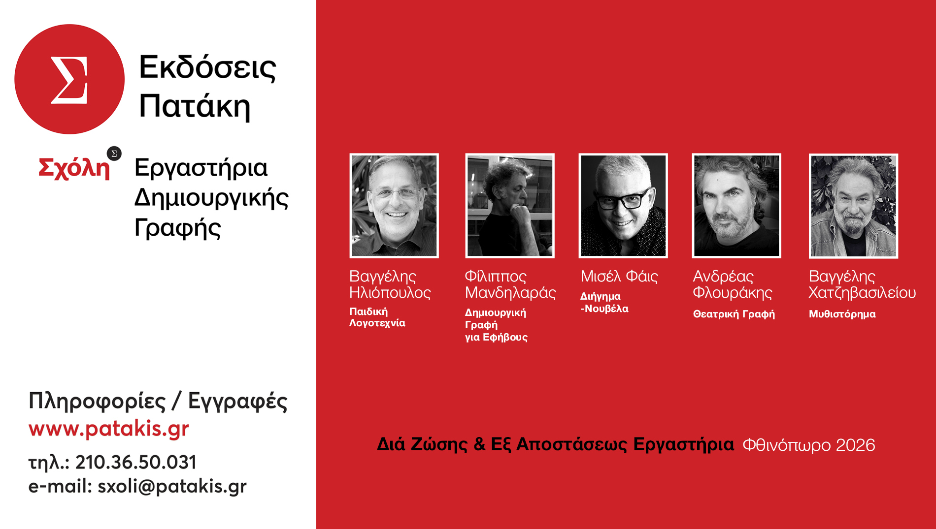 Σχόλη και e-Σχόλη στις Εκδόσεις Πατάκη (31ος κύκλος)