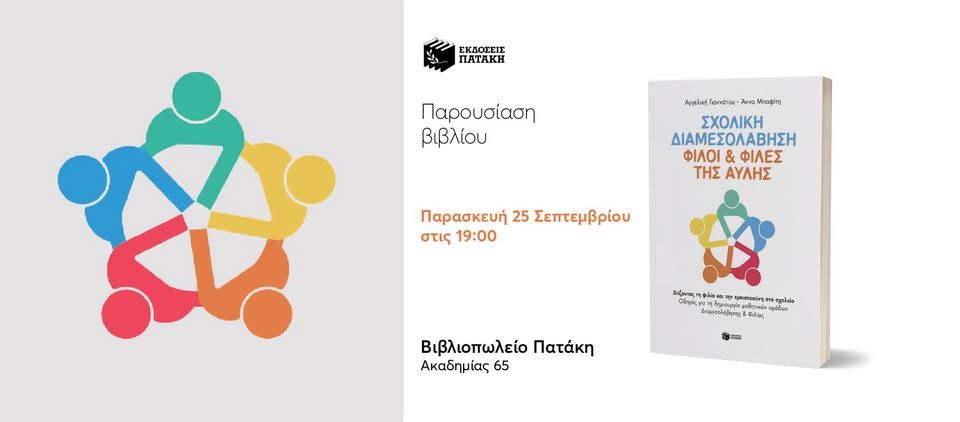 Παρουσίαση του βιβλίου «Σχολική Διαμεσολάβηση – Φίλοι & Φίλες της Αυλής» στο Βιβλιοπωλείο Πατάκη