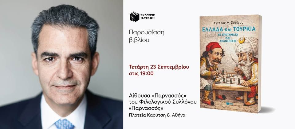 Παρουσίαση του βιβλίου του Άγγελου Συρίγου «Ελλάδα και Τουρκία» στην αίθουσα «Παρνασσός»