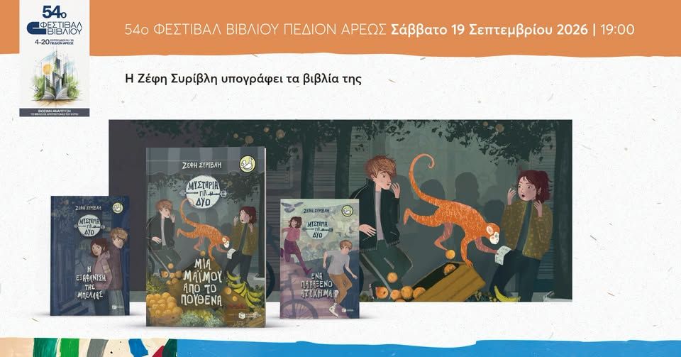 Η Ζέφη Συρίβλη υπογράφει τα βιβλία της στο 54ο Φεστιβάλ Βιβλίου
