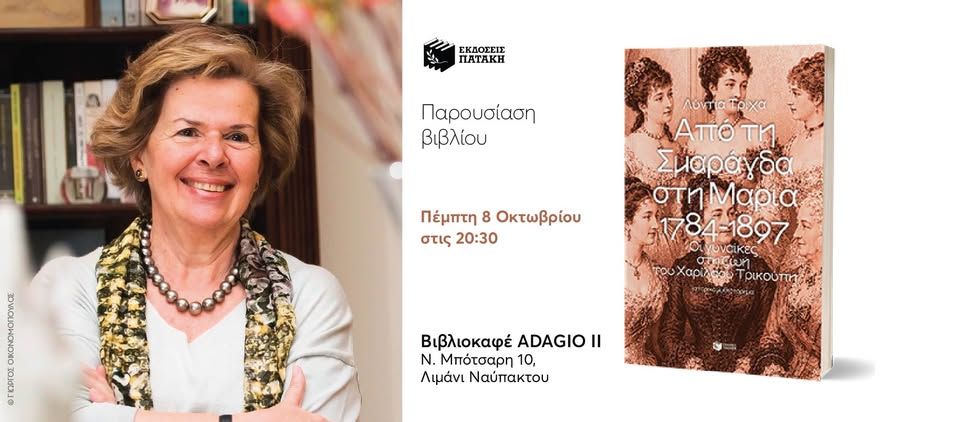 Παρουσίαση του βιβλίου της Λύντιας Τρίχα «Από τη Σμαράγδα στη Μαρία. 1784-1897» στη Ναύπακτο