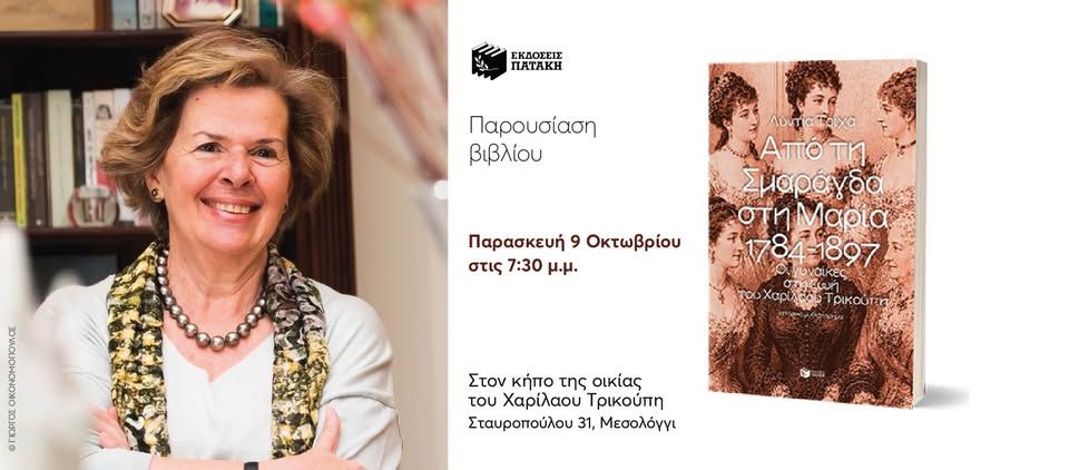 Παρουσίαση του βιβλίου της Λύντιας Τρίχα «Από τη Σμαράγδα στη Μαρία. 1784-1897» στο Μεσολόγγι