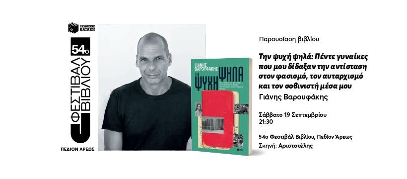 Παρουσίαση του βιβλίου «Την ψυχή ψηλά» του Γιάνη Βαρουφάκη στο 54ο Φεστιβάλ Βιβλίου