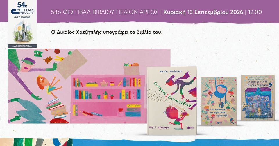 Ο Δικαίος Χατζηπλής υπογράφει τα βιβλία του στο 54ο Φεστιβάλ Βιβλίου