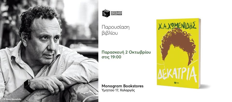 Παρουσίαση του βιβλίου του Χρήστου Χωμενίδη «Δεκατρία» στο βιβλιοπωλείο Monogram