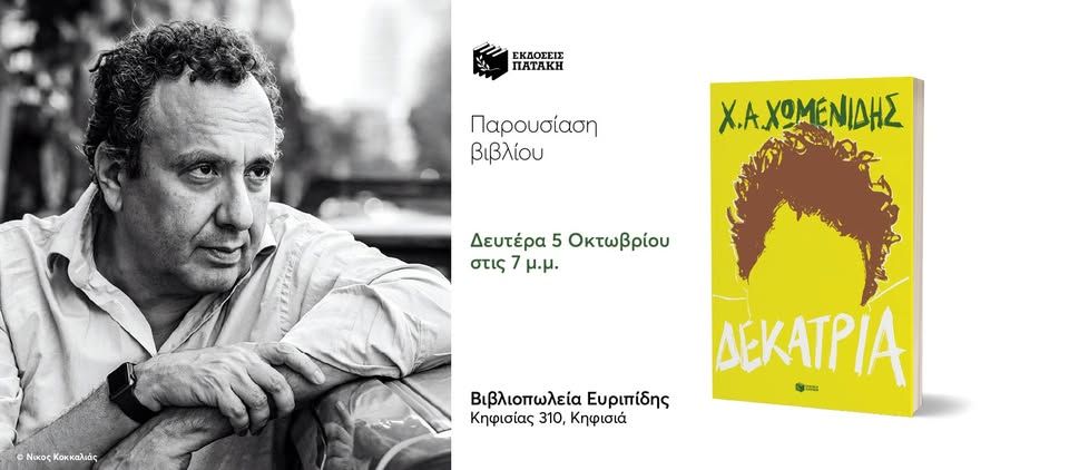 Παρουσίαση του βιβλίου του Χρήστου Χωμενίδη «Δεκατρία» στον Ευριπίδη στην Κηφισιά