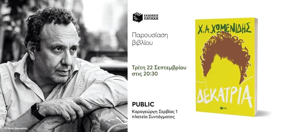 Παρουσίαση του βιβλίου του Χρήστου Χωμενίδη «Δεκατρία» στο Public Café Συντάγματος