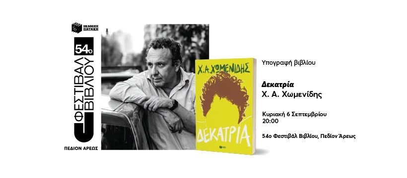 O Χρήστος Χωμενίδης υπογράφει τα βιβλία του στο 54ο Φεστιβάλ Βιβλίου