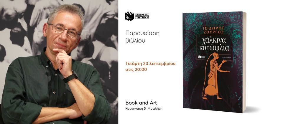 Παρουσίαση του νέου βιβλίου του Ισίδωρου Ζουργού «Χάλκινα κατώφλια» στη Μυτιλήνη