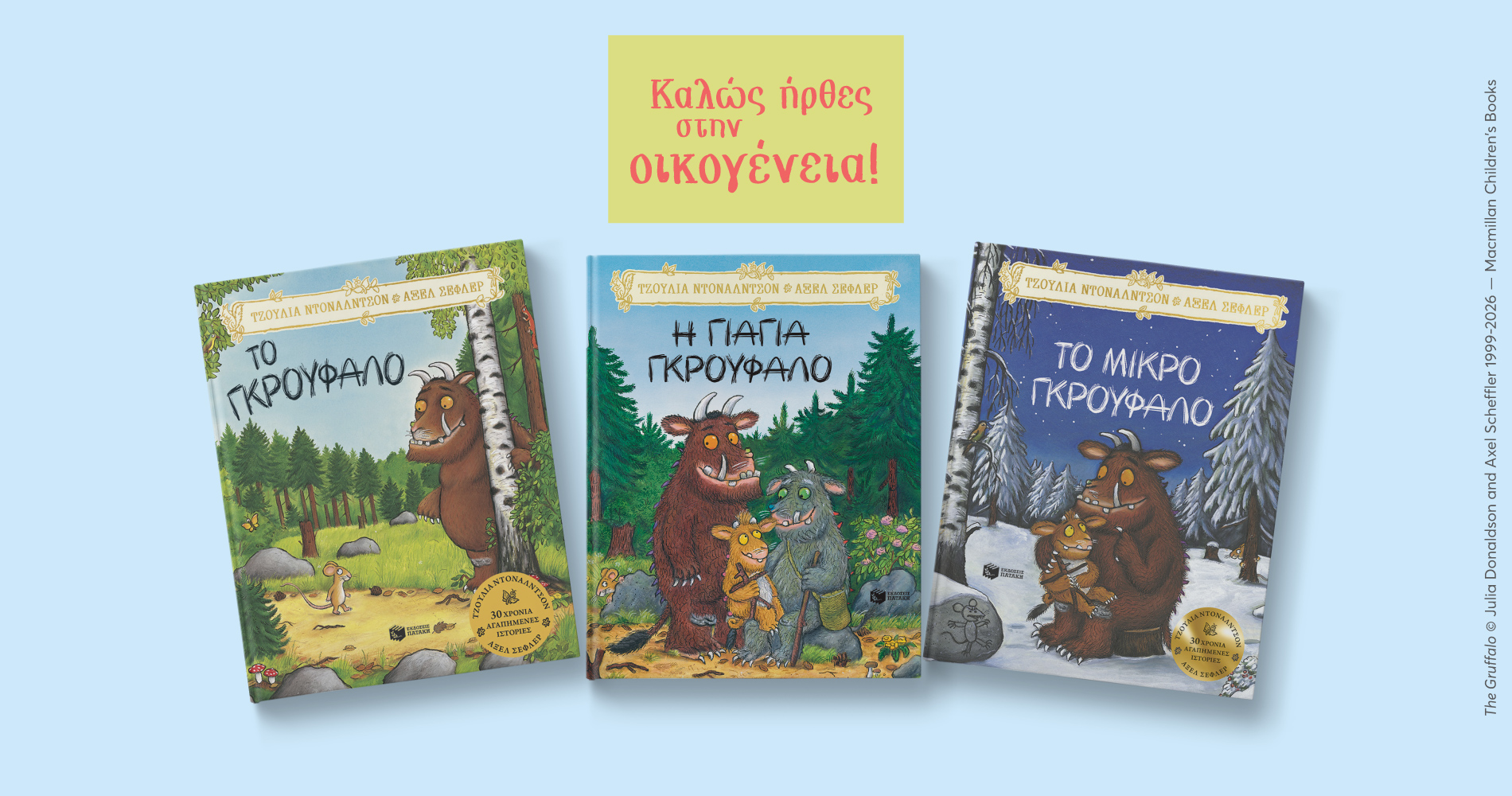 Δελτίο τύπου για το βιβλίο «Η γιαγιά Γκρούφαλο» της Τζούλια Ντόναλντσον