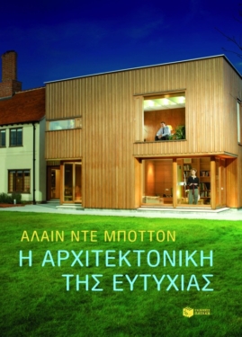 Η αρχιτεκτονική της ευτυχίας (audiobook)