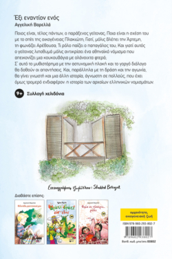 Έξι εναντίον ενός