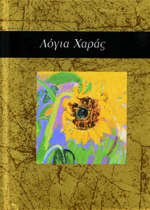 Λόγια χαράς