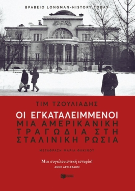 Οι εγκαταλειμμένοι. Μια αμερικανική τραγωδία στη σταλινική Ρωσία
