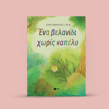 Ένα βελανίδι χωρίς καπέλο (σκληρόδετη έκδοση)