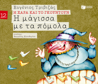 Η μάγισσα με τα πόμολα (Σειρά Η Χαρά και το Γκουντούν 12)