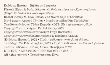 Οι δώδεκα μέρες των Χριστουγέννων. Βρες τα 12 δώρα (Σειρά: Το δάσος της καφέ αρκούδας)