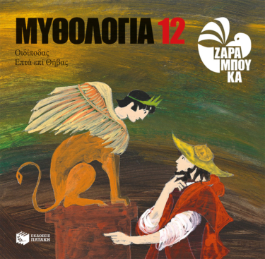 Οιδίποδας, Επτά επί Θήβας