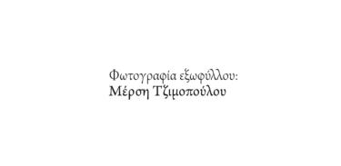 Γράμμα στον Κωστή