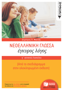 Νεοελληνική Γλώσσα Γ΄ Γενικού Λυκείου:  Έγκυρος Λόγος- Από το σχεδιάγραμμα στην ολοκληρωμένη έκθεση