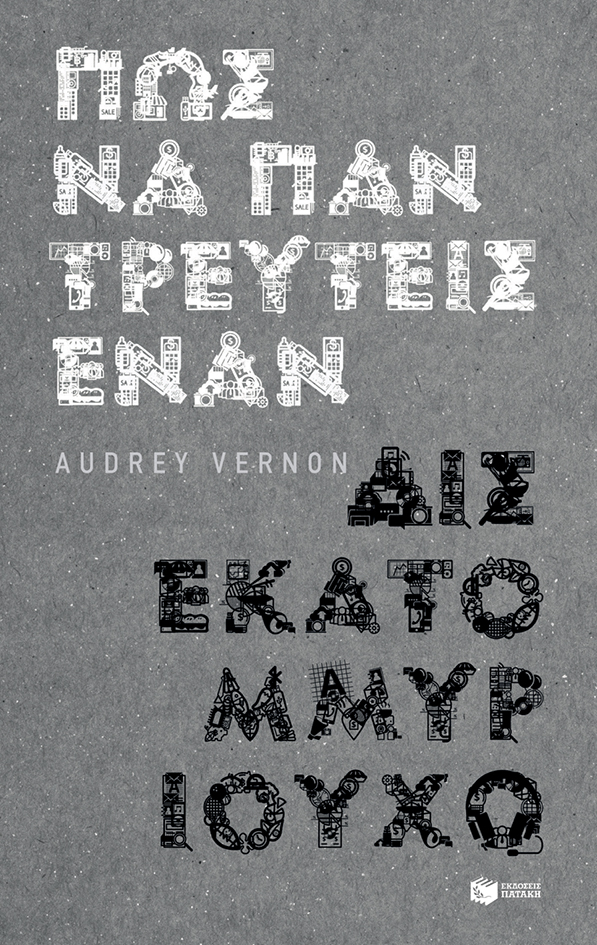 Πώς να παντρευτείς έναν δισεκατομμυριούχο