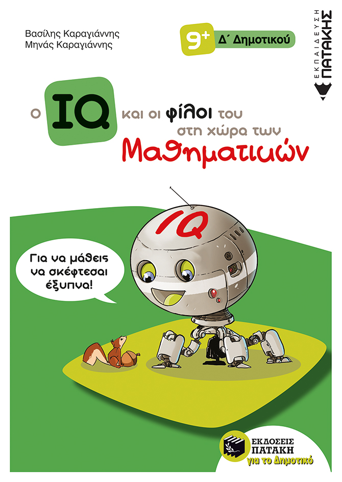 Ο IQ και οι φίλοι του στη χώρα των Μαθηματικών – Δ΄  Δημοτικού