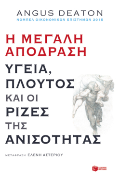 Η μεγάλη απόδραση: Υγεία, πλούτος και οι ρίζες της ανισότητας