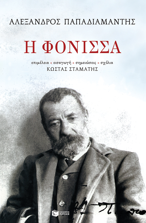 «Η Φόνισσα» του Αλέξανδρου Παπαδιαμάντη στο Θεάτρο «Έργον» «Η Φόνισσα» του Αλέξανδρου Παπαδιαμάντη στο Θεάτρο «Έργον»