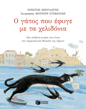 Ο γάτος που έφυγε με τα χελιδόνια