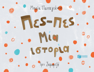 Πες-πες Μία ιστορία