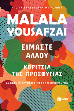 Είμαστε αλλού. Κορίτσια της προσφυγιάς. Αληθινές ιστορίες νεαρών προσφύγων
