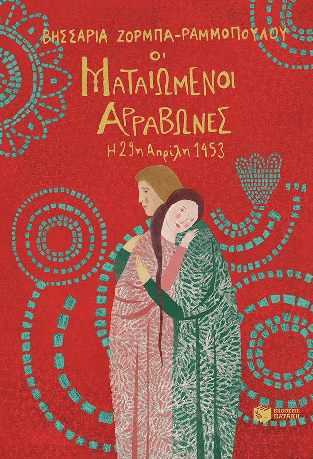 Οι ματαιωμένοι αρραβώνες – Η 29η Απριλίου 1453