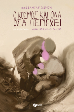 Ο κόσμος και όλα όσα περιέχει