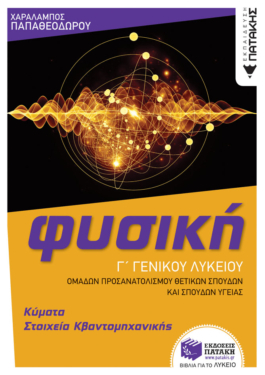 Φυσική Γ’ Γενικού Λυκείου – Κύματα & Στοιχεία Κβαντομηχανικής (Ομάδας προσανατολισμού θετικών σπουδών και σπουδών υγείας) (έκδοση 2022)