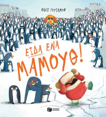 Είδα ένα μαμούθ!