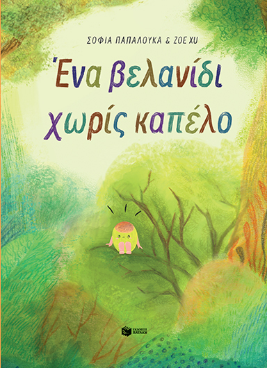 Ένα βελανίδι χωρίς καπέλο (e-book / pdf)